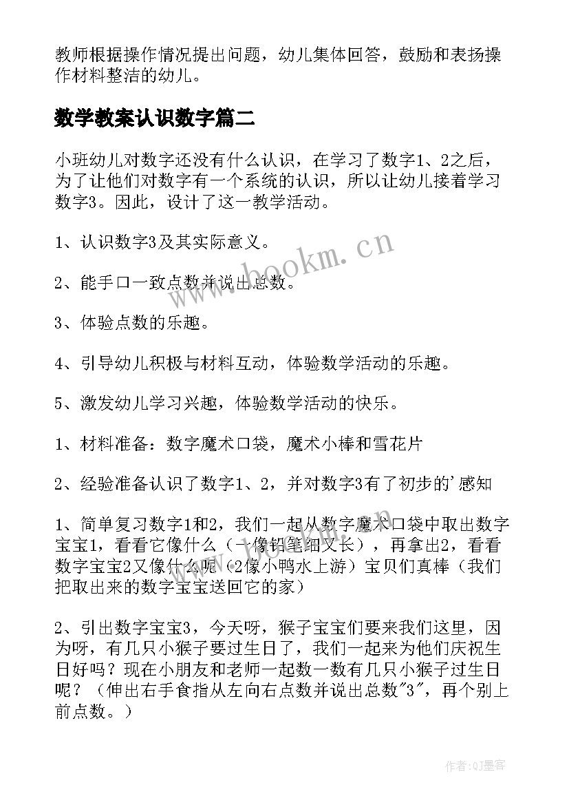 2023年数学教案认识数字(大全16篇)