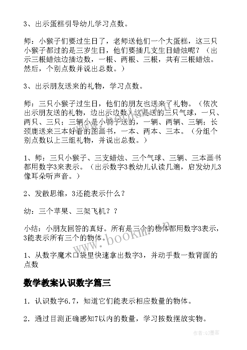 2023年数学教案认识数字(大全16篇)