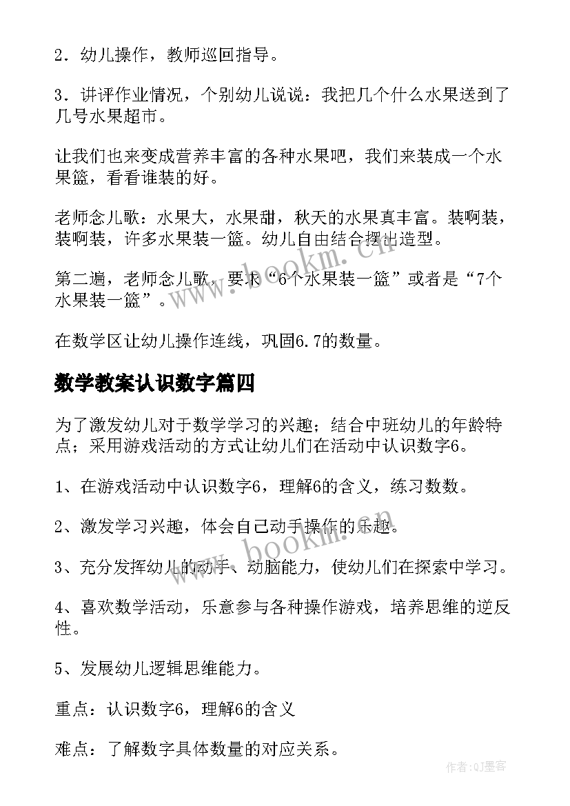 2023年数学教案认识数字(大全16篇)