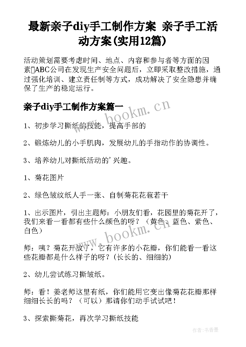 最新亲子diy手工制作方案 亲子手工活动方案(实用12篇)