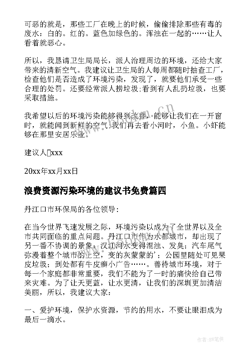 浪费资源污染环境的建议书免费 建议书浪费资源污染环境(优质8篇)