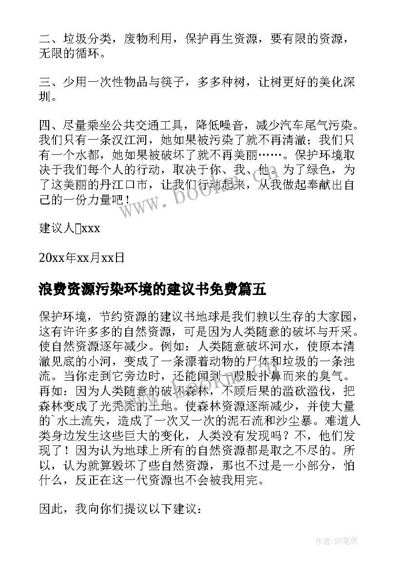 浪费资源污染环境的建议书免费 建议书浪费资源污染环境(优质8篇)