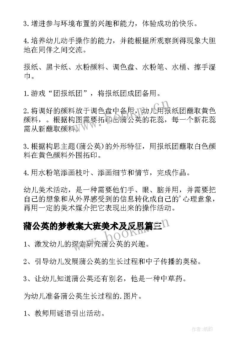 最新蒲公英的梦教案大班美术及反思 蒲公英中班教案(精选10篇)