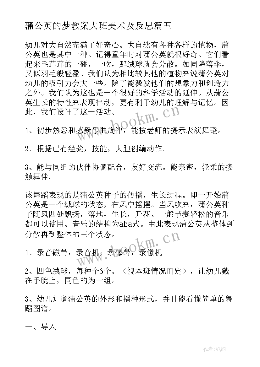 最新蒲公英的梦教案大班美术及反思 蒲公英中班教案(精选10篇)