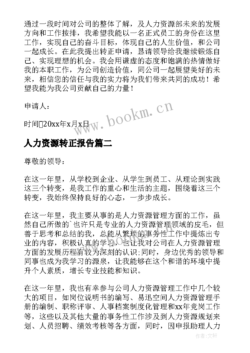 最新人力资源转正报告(模板17篇)