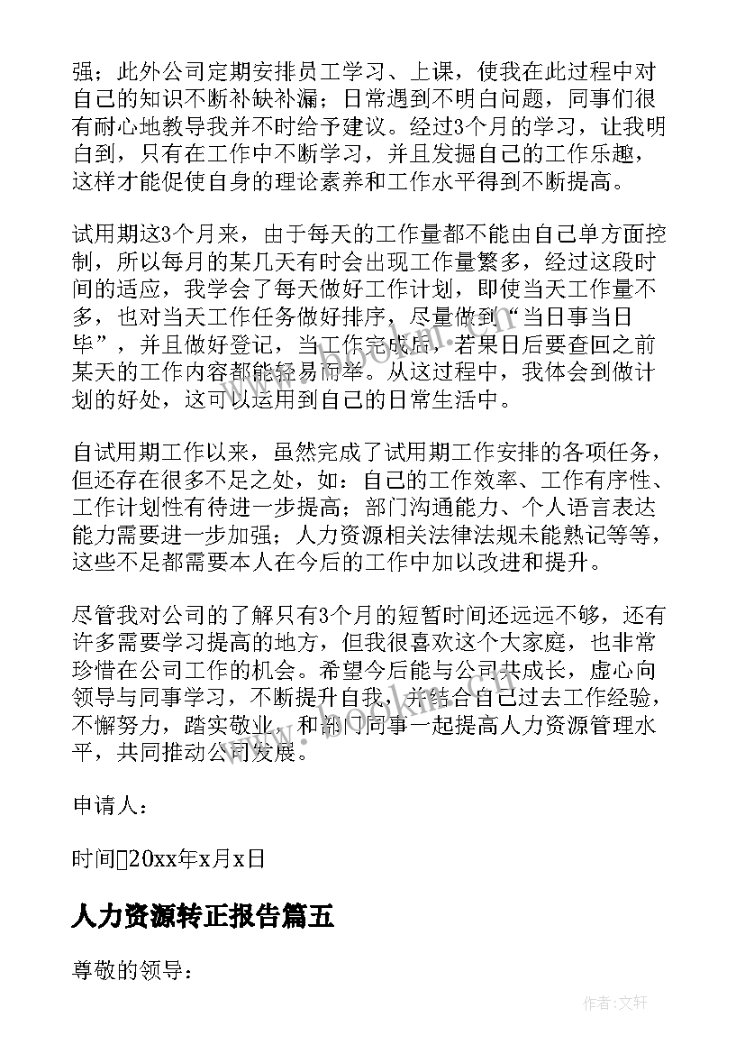 最新人力资源转正报告(模板17篇)