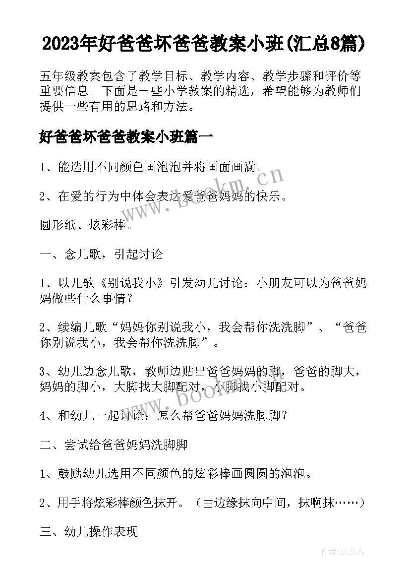 2023年好爸爸坏爸爸教案小班(汇总8篇)