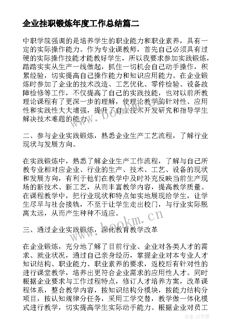 2023年企业挂职锻炼年度工作总结(模板11篇)