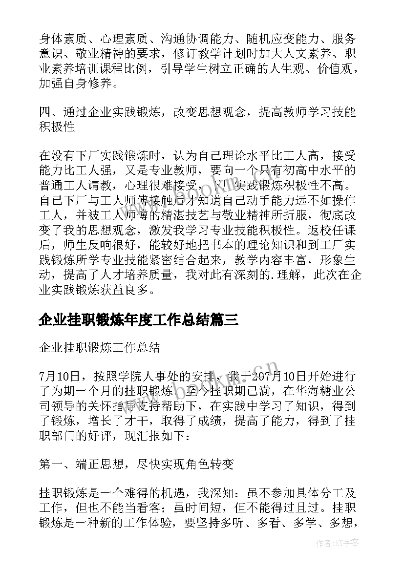 2023年企业挂职锻炼年度工作总结(模板11篇)