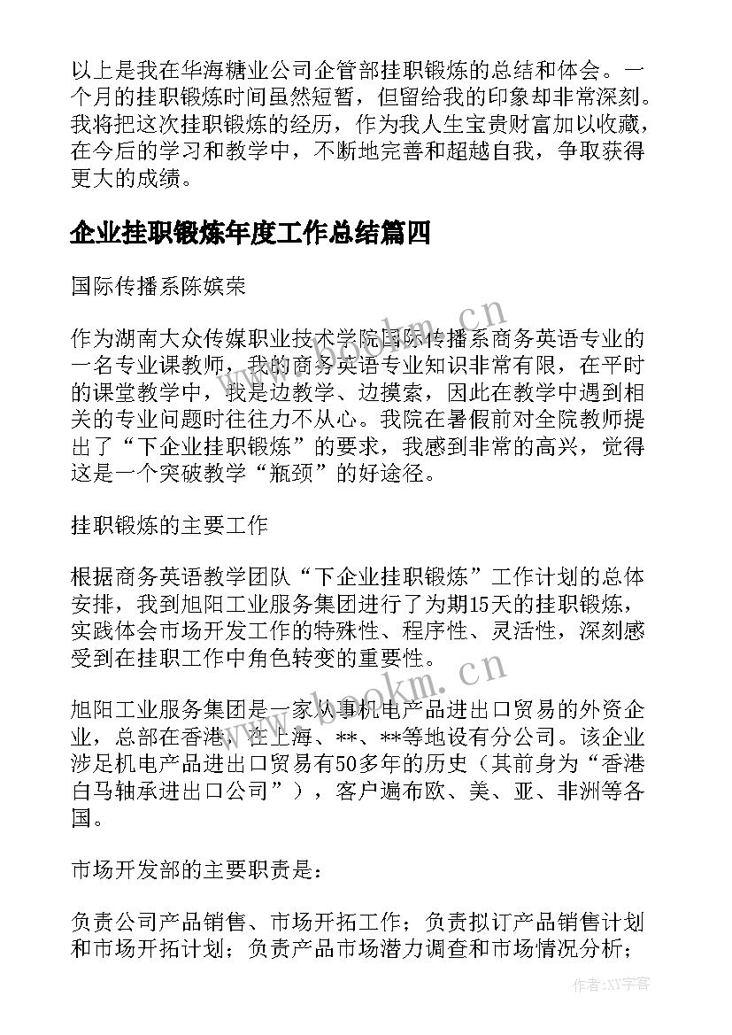 2023年企业挂职锻炼年度工作总结(模板11篇)