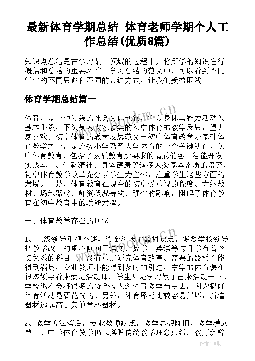 最新体育学期总结 体育老师学期个人工作总结(优质8篇)