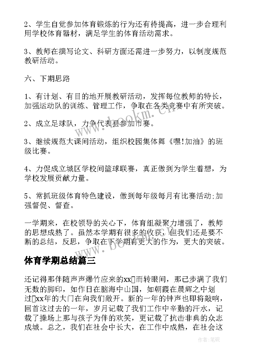 最新体育学期总结 体育老师学期个人工作总结(优质8篇)