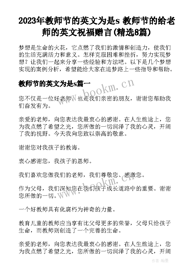 2023年教师节的英文为是s 教师节的给老师的英文祝福赠言(精选8篇)