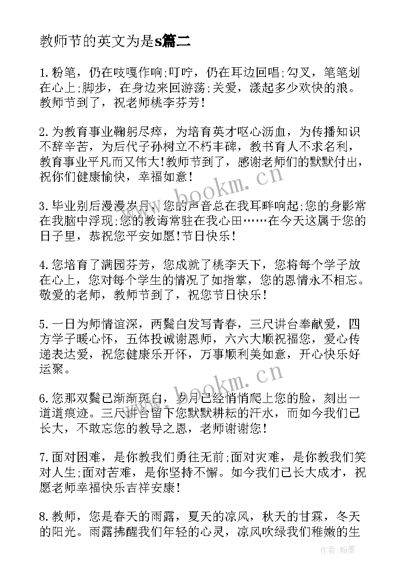 2023年教师节的英文为是s 教师节的给老师的英文祝福赠言(精选8篇)