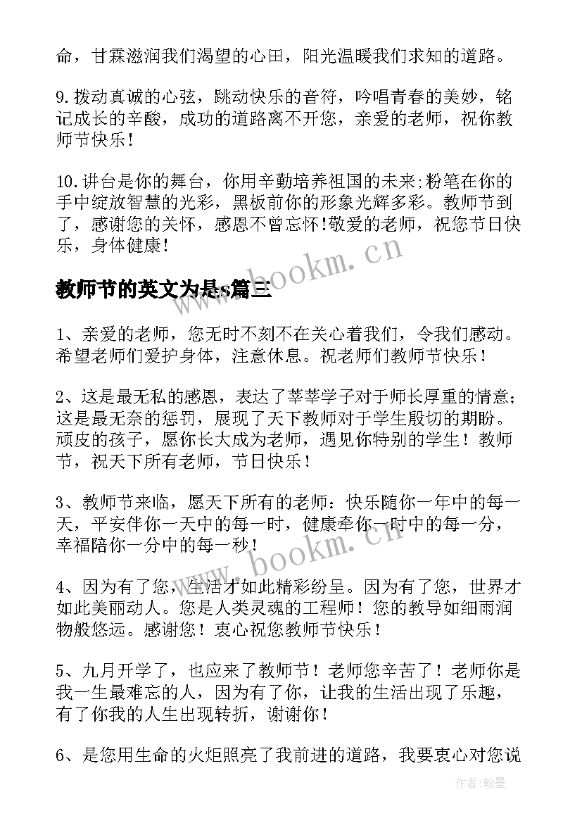 2023年教师节的英文为是s 教师节的给老师的英文祝福赠言(精选8篇)