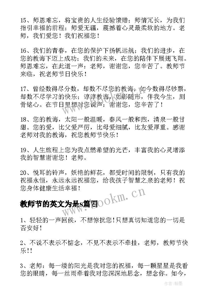 2023年教师节的英文为是s 教师节的给老师的英文祝福赠言(精选8篇)