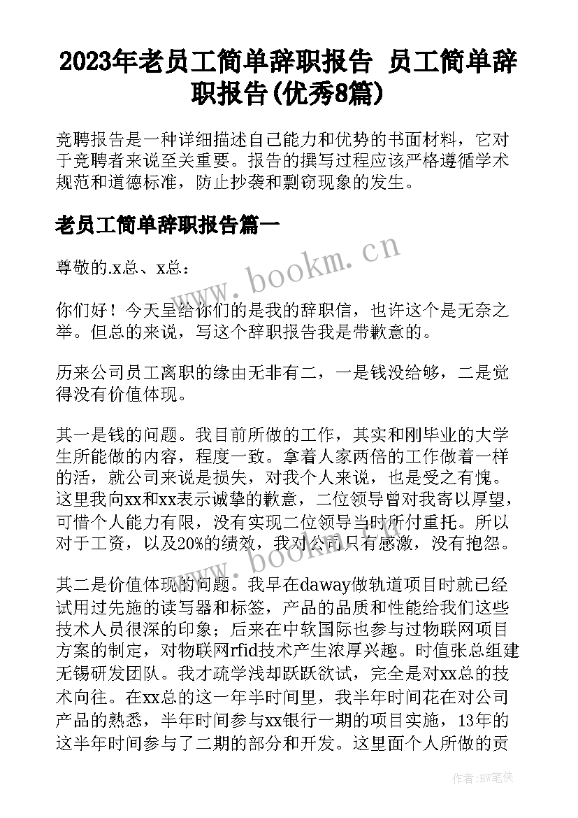 2023年老员工简单辞职报告 员工简单辞职报告(优秀8篇)