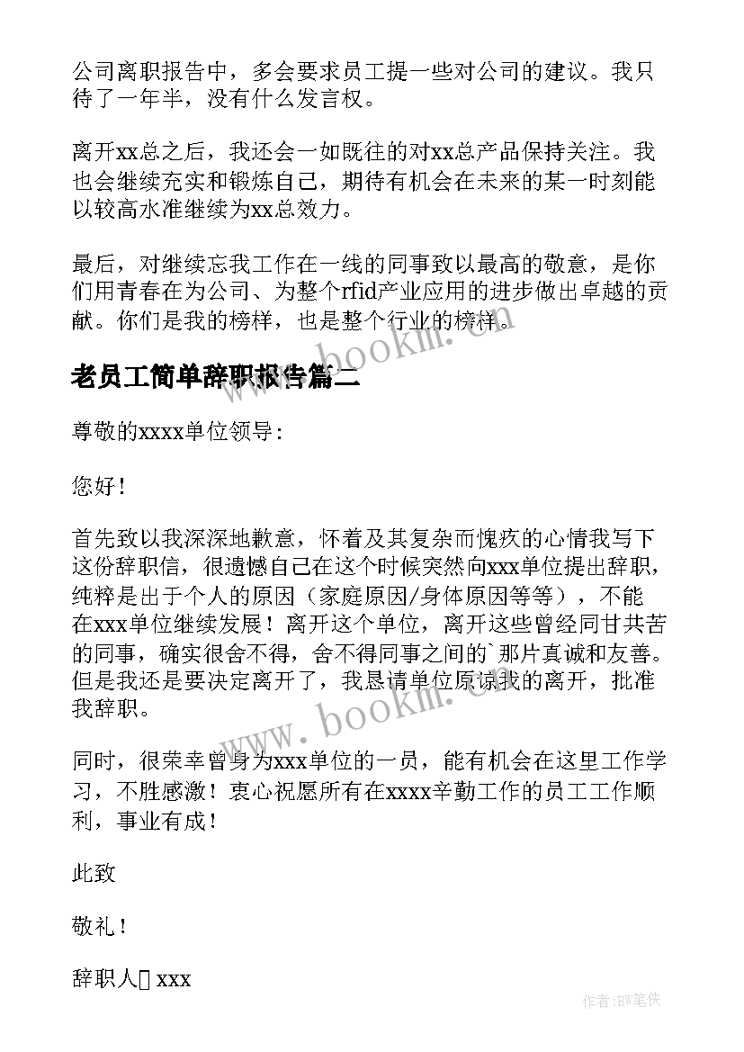 2023年老员工简单辞职报告 员工简单辞职报告(优秀8篇)