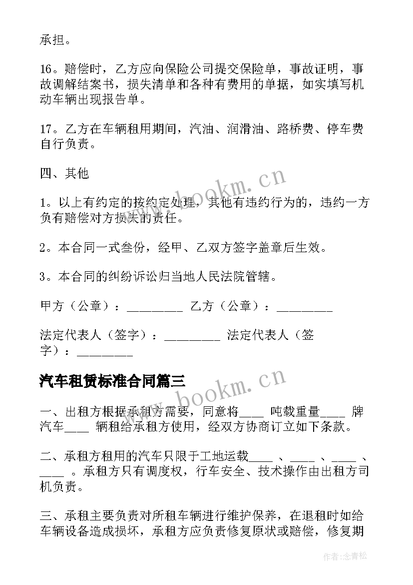 汽车租赁标准合同(精选14篇)