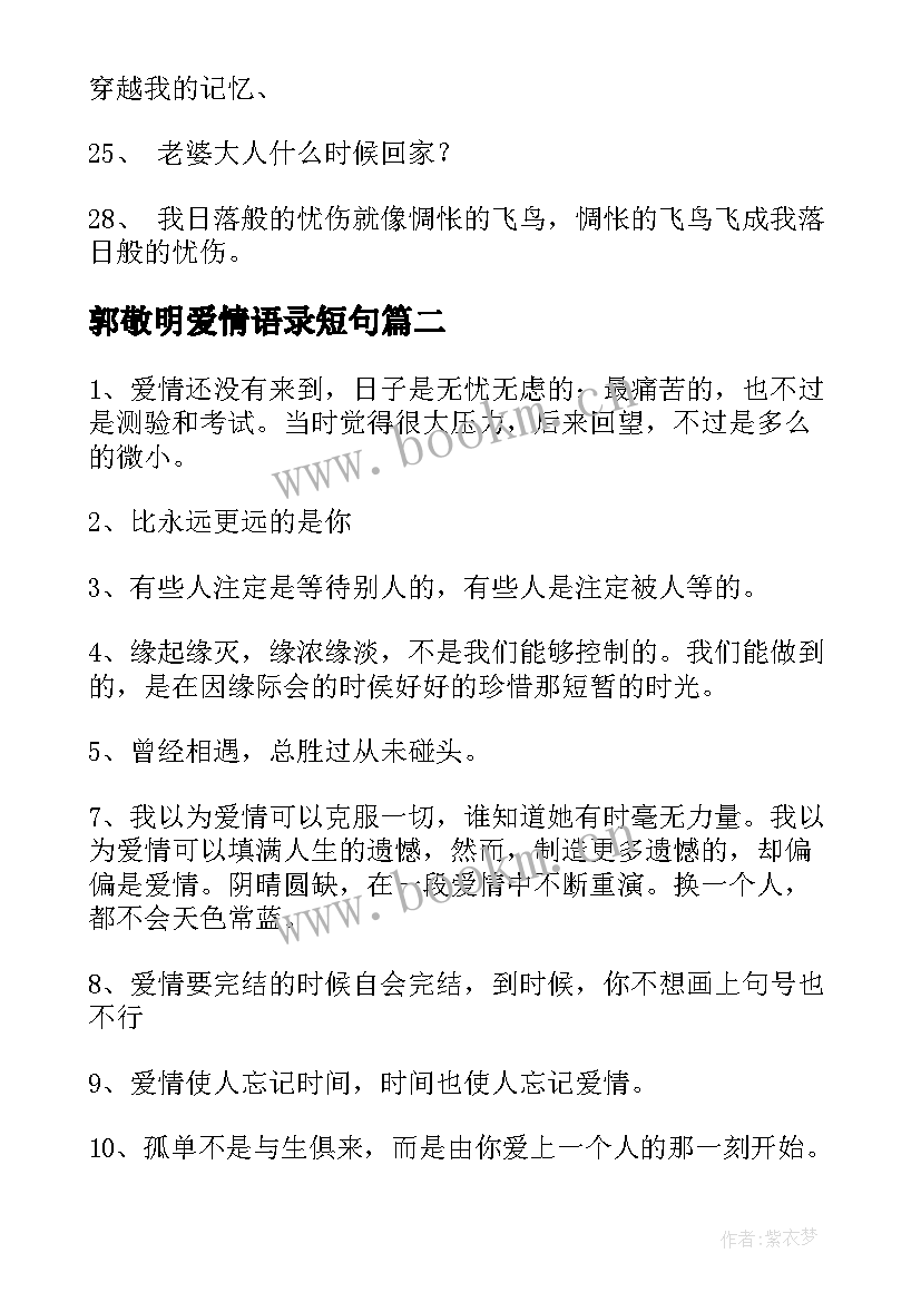 最新郭敬明爱情语录短句 郭敬明经典爱情语录经典(实用8篇)