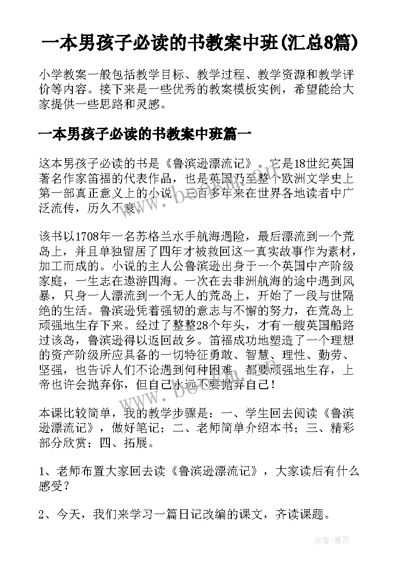 一本男孩子必读的书教案中班(汇总8篇)