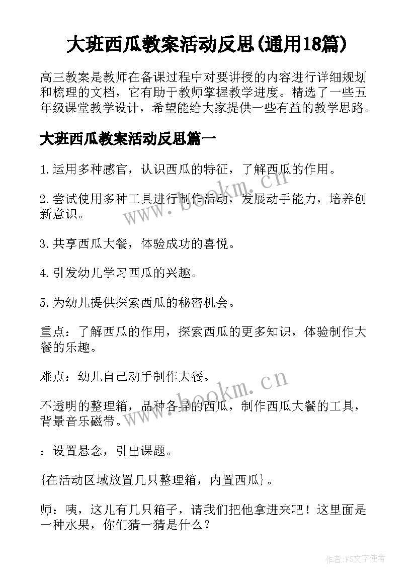 大班西瓜教案活动反思(通用18篇)