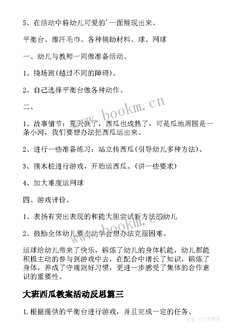 大班西瓜教案活动反思(通用18篇)