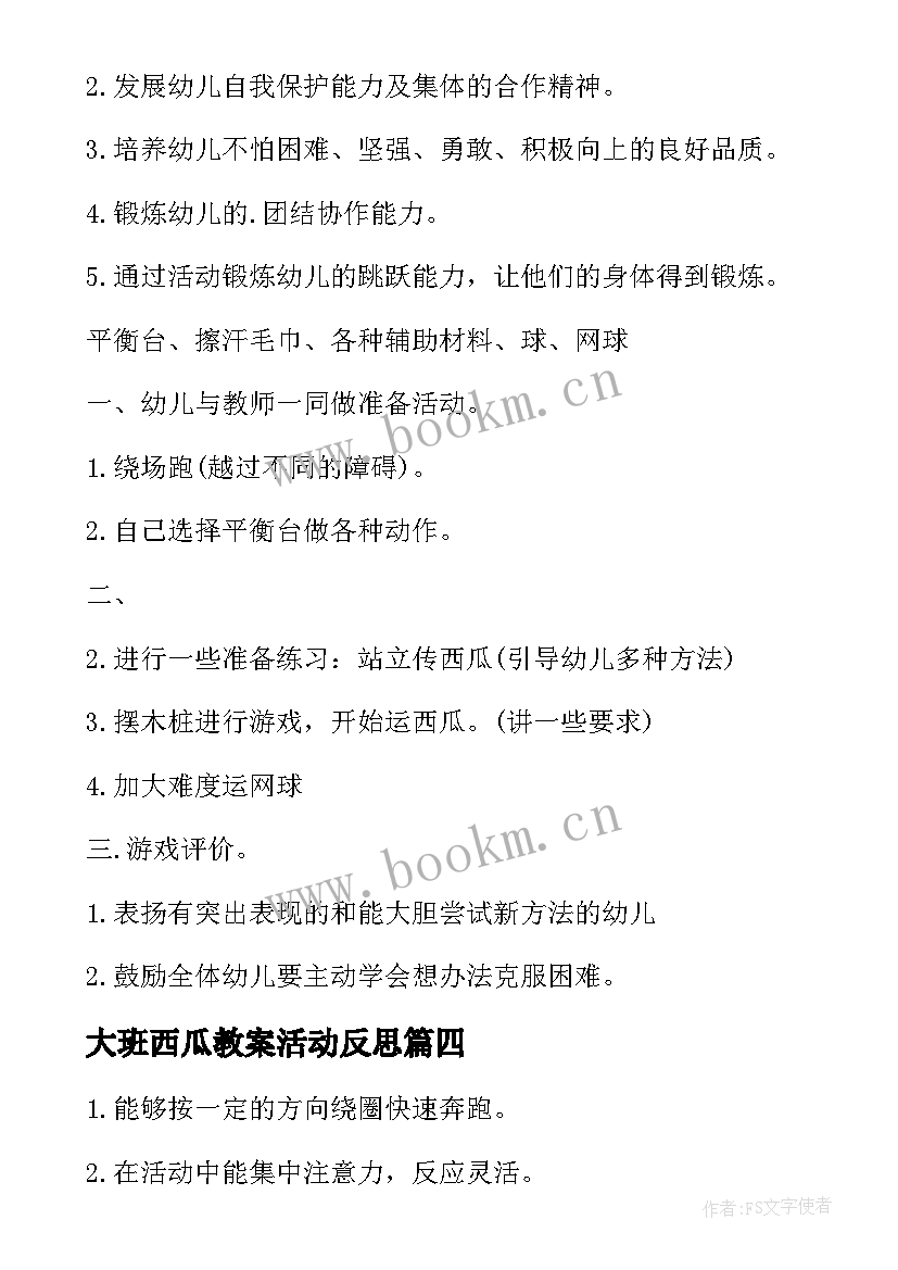 大班西瓜教案活动反思(通用18篇)