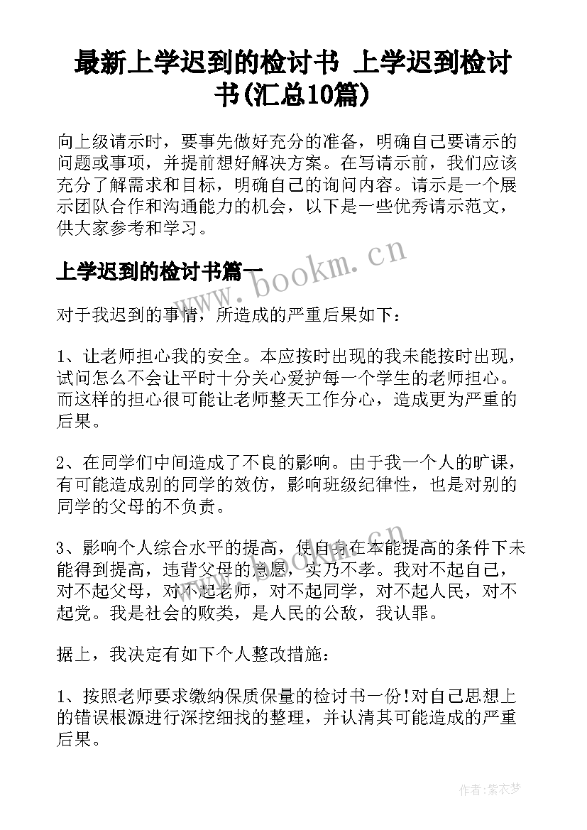 最新上学迟到的检讨书 上学迟到检讨书(汇总10篇)