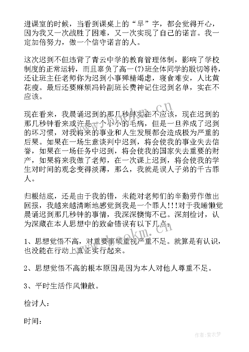 最新上学迟到的检讨书 上学迟到检讨书(汇总10篇)