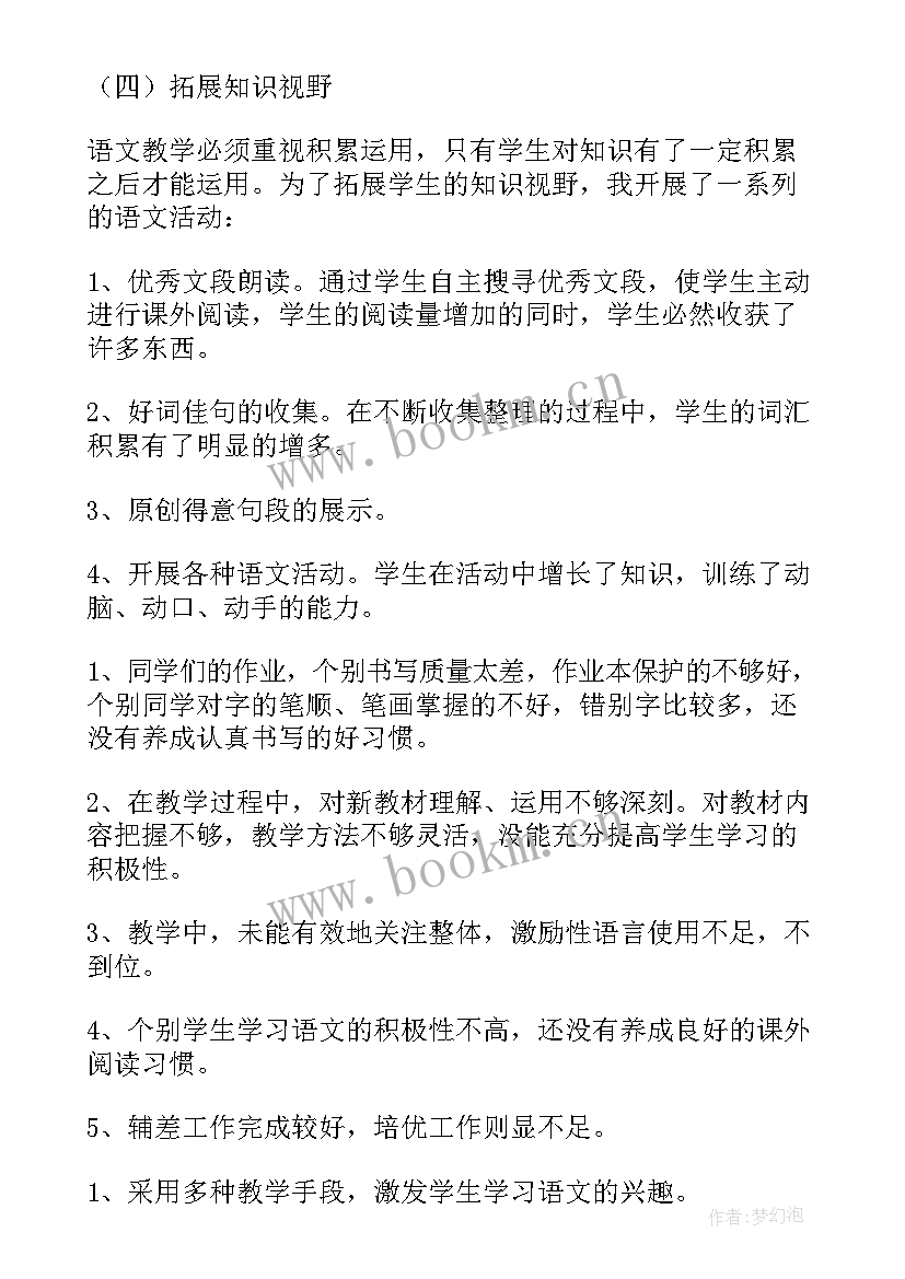 2023年小学六年级语文教师个人教学工作总结(优秀8篇)