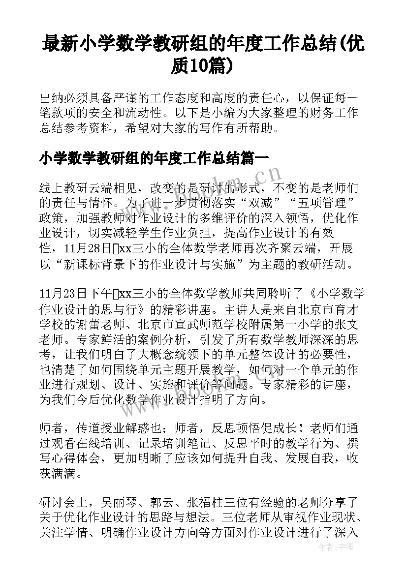 最新小学数学教研组的年度工作总结(优质10篇)