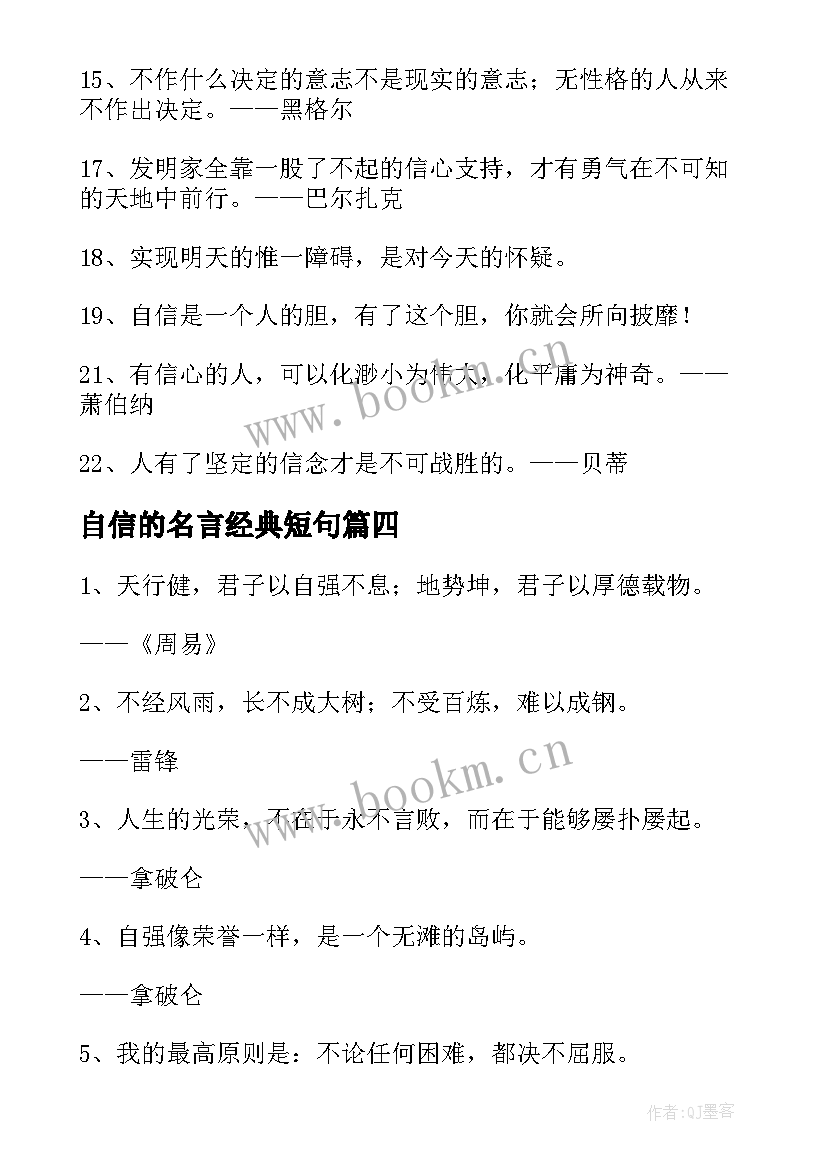 2023年自信的名言经典短句 自信的励志名言名句句子(实用8篇)