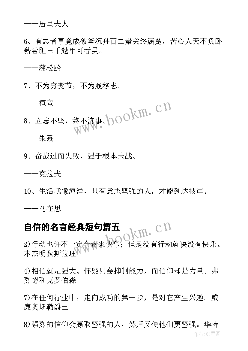 2023年自信的名言经典短句 自信的励志名言名句句子(实用8篇)