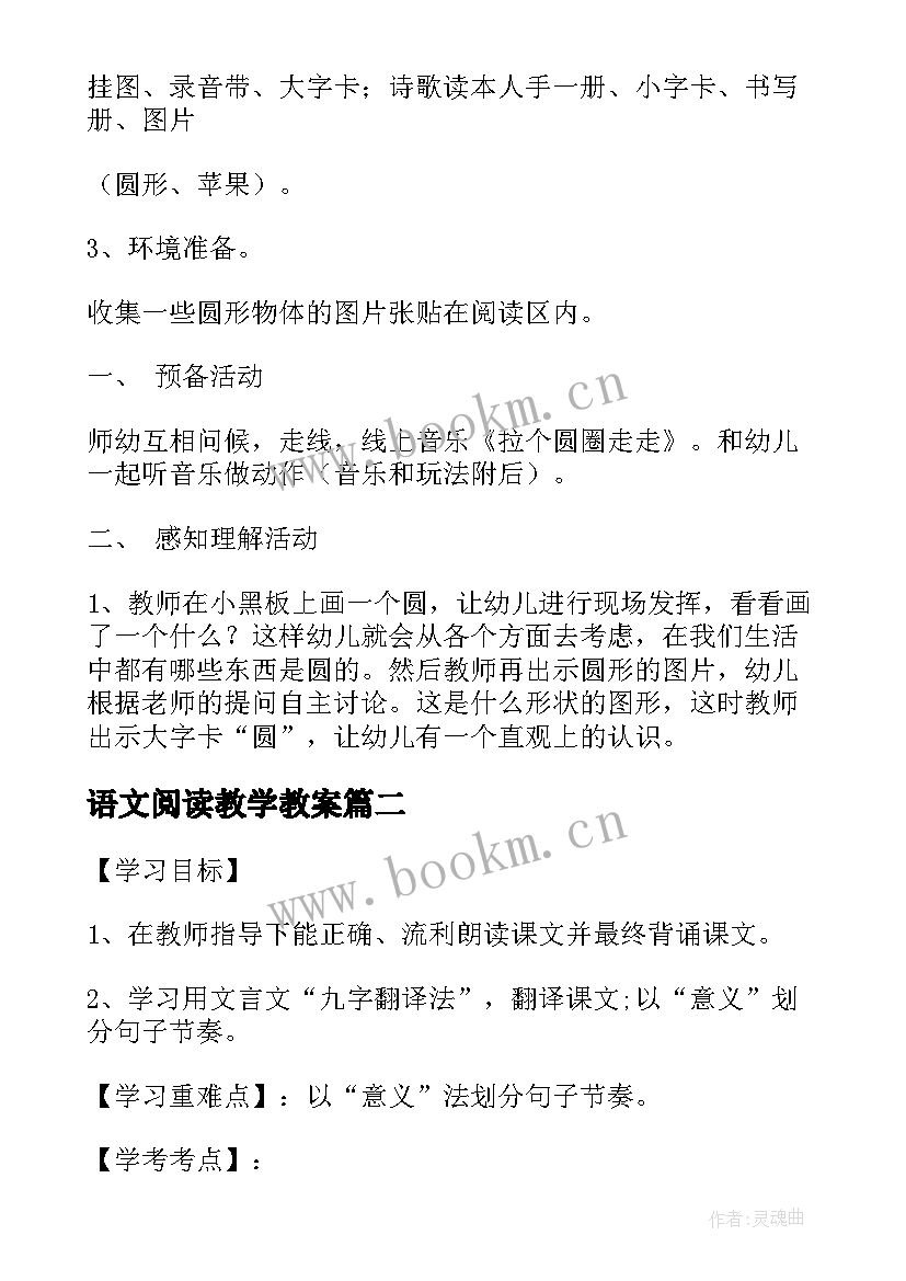 最新语文阅读教学教案(优质8篇)