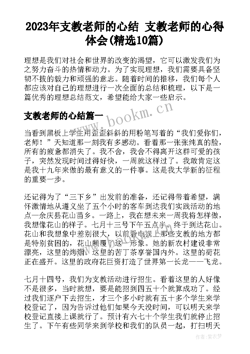 2023年支教老师的心结 支教老师的心得体会(精选10篇)