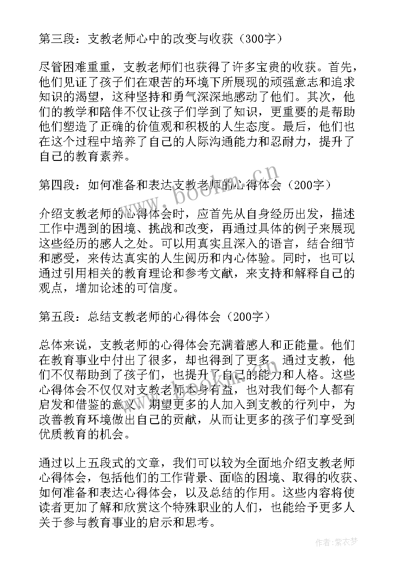 2023年支教老师的心结 支教老师的心得体会(精选10篇)