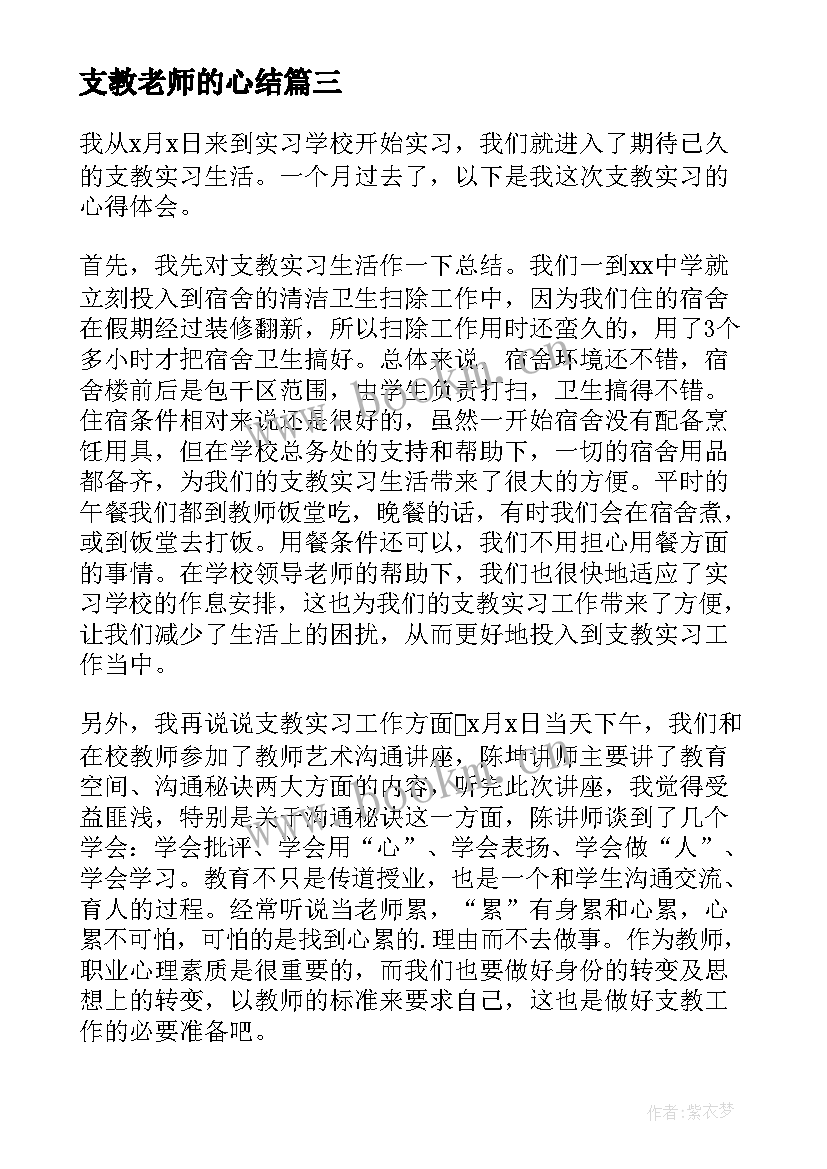 2023年支教老师的心结 支教老师的心得体会(精选10篇)