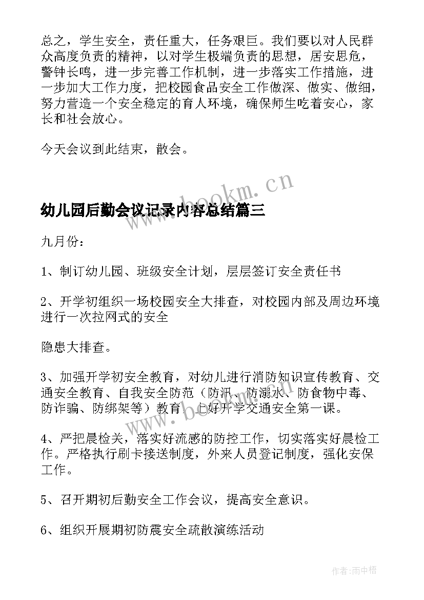 2023年幼儿园后勤会议记录内容总结 幼儿园安全工作会议记录内容(大全8篇)