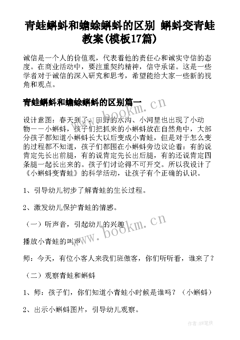 青蛙蝌蚪和蟾蜍蝌蚪的区别 蝌蚪变青蛙教案(模板17篇)