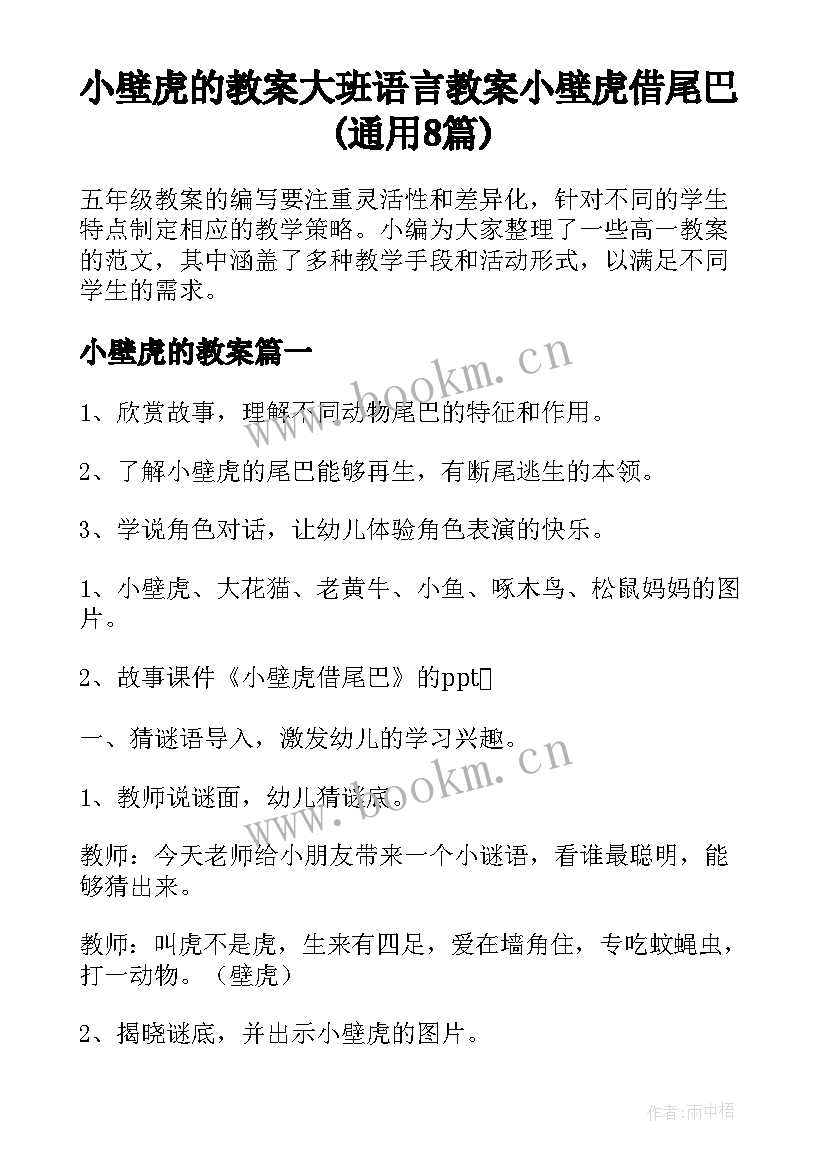 小壁虎的教案 大班语言教案小壁虎借尾巴(通用8篇)