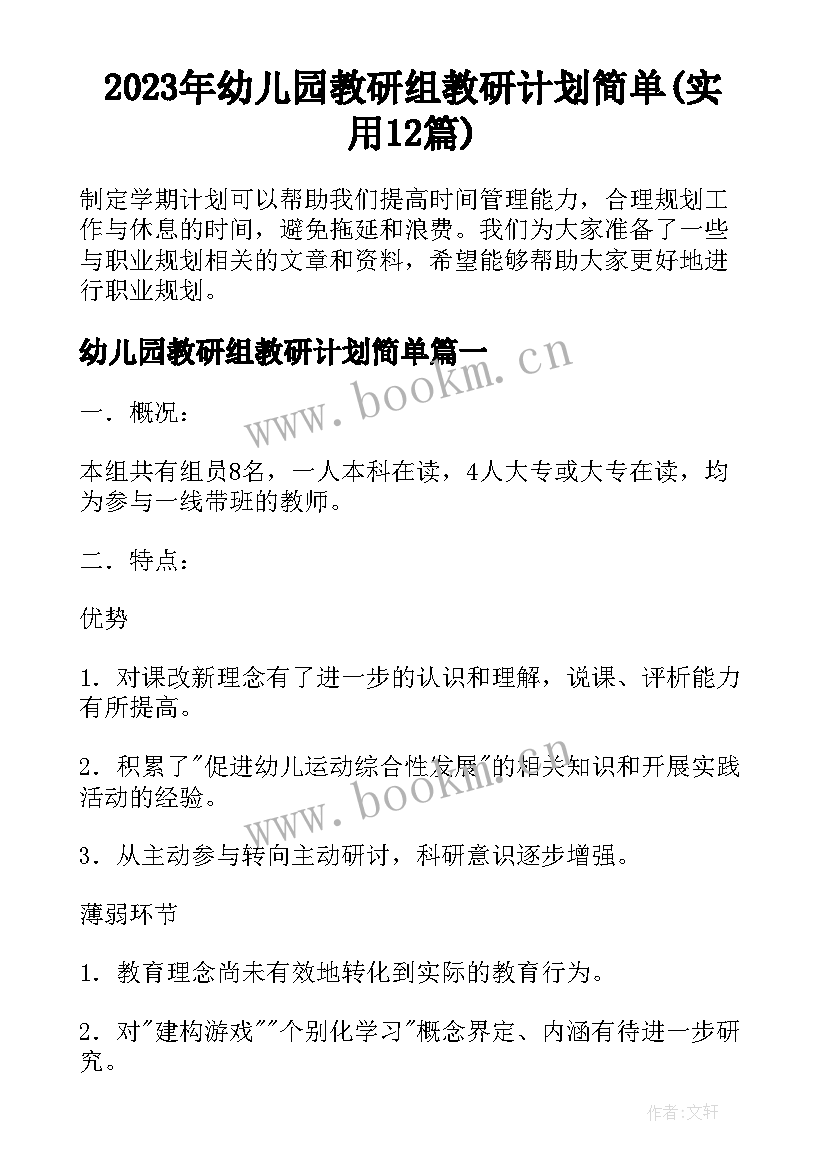 2023年幼儿园教研组教研计划简单(实用12篇)