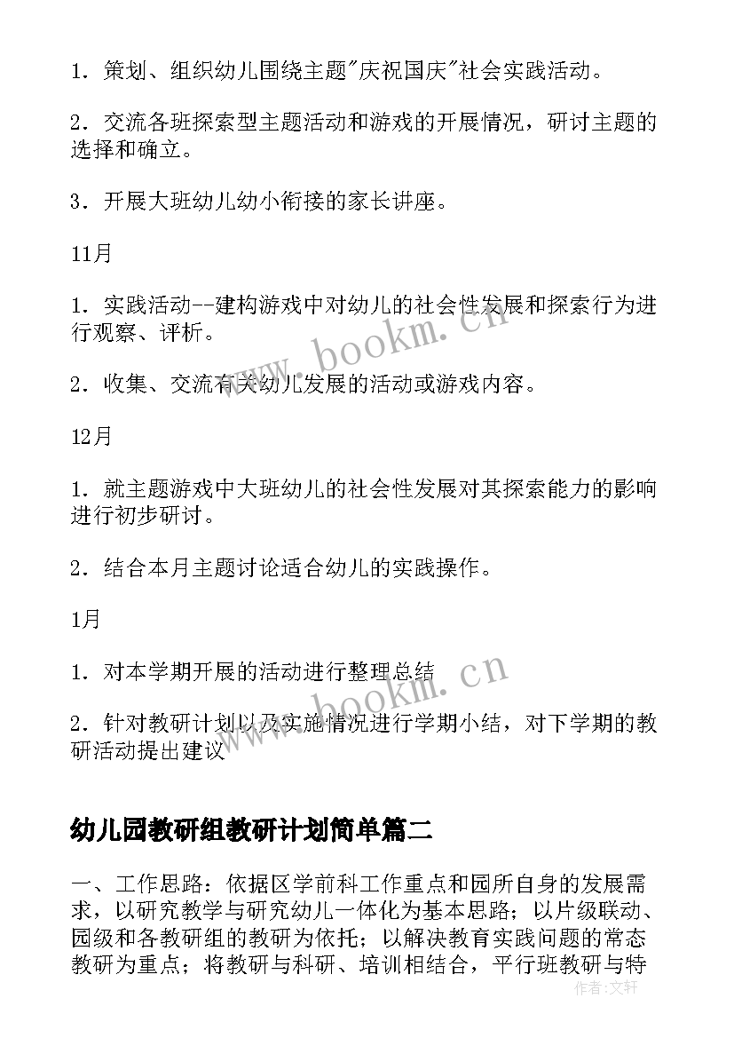 2023年幼儿园教研组教研计划简单(实用12篇)