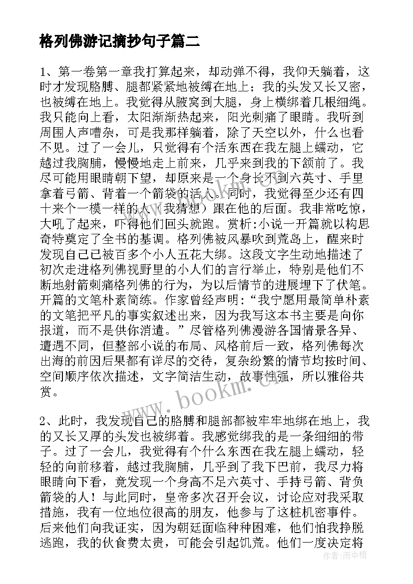 最新格列佛游记摘抄句子 格列佛游记读书笔记摘抄(模板11篇)