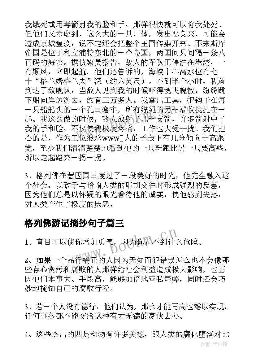 最新格列佛游记摘抄句子 格列佛游记读书笔记摘抄(模板11篇)