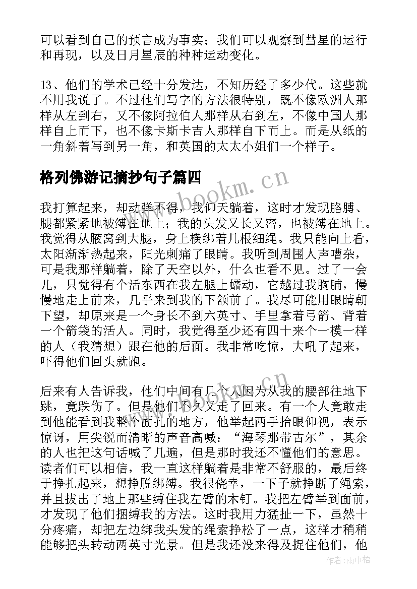 最新格列佛游记摘抄句子 格列佛游记读书笔记摘抄(模板11篇)