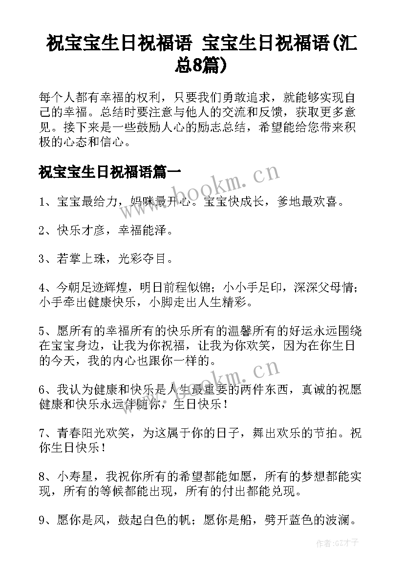 祝宝宝生日祝福语 宝宝生日祝福语(汇总8篇)