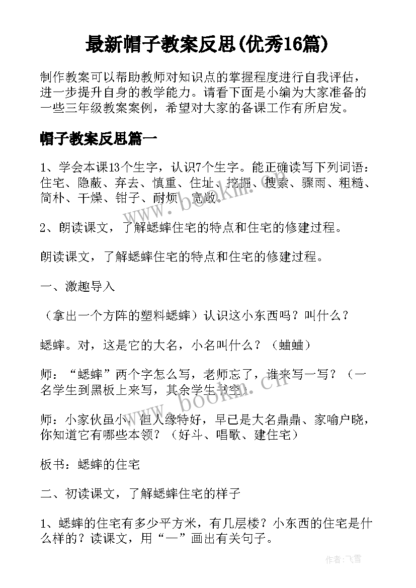 最新帽子教案反思(优秀16篇)