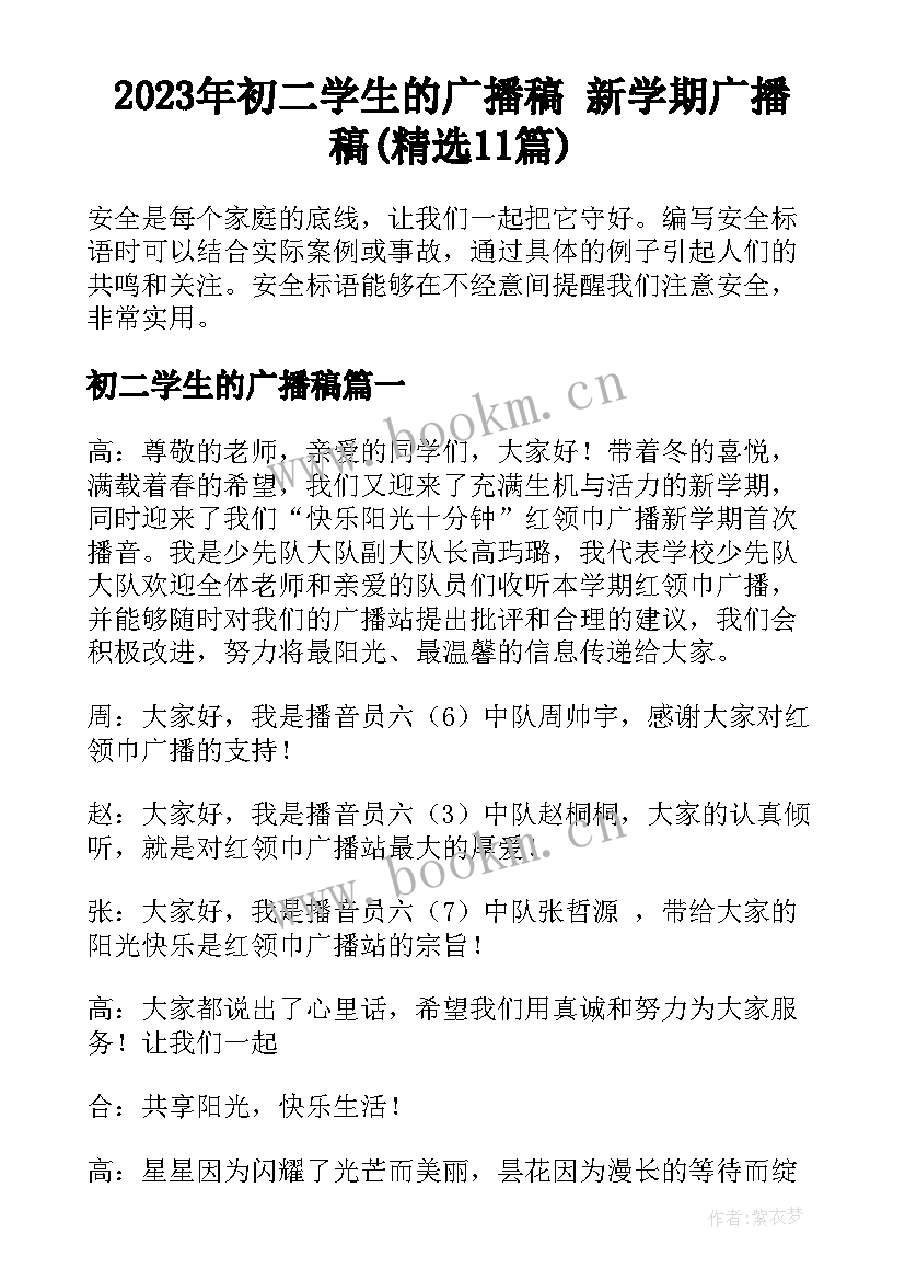 2023年初二学生的广播稿 新学期广播稿(精选11篇)