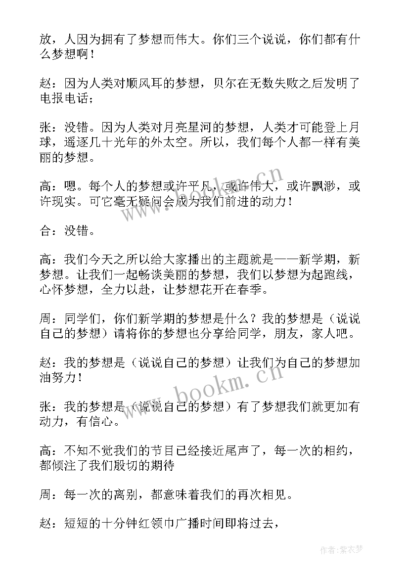 2023年初二学生的广播稿 新学期广播稿(精选11篇)